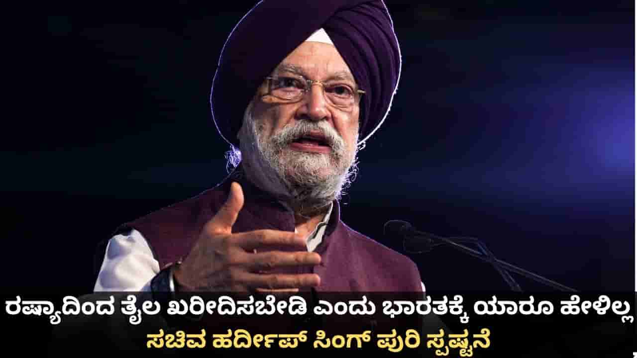 ರಷ್ಯಾದಿಂದ ತೈಲ ಖರೀದಿಸಬೇಡಿ ಎಂದು ಭಾರತಕ್ಕೆ ಯಾರೂ ಹೇಳಿಲ್ಲ; ಸಚಿವ ಹರ್ದೀಪ್ ಸಿಂಗ್ ಪುರಿ ಸ್ಪಷ್ಟನೆ