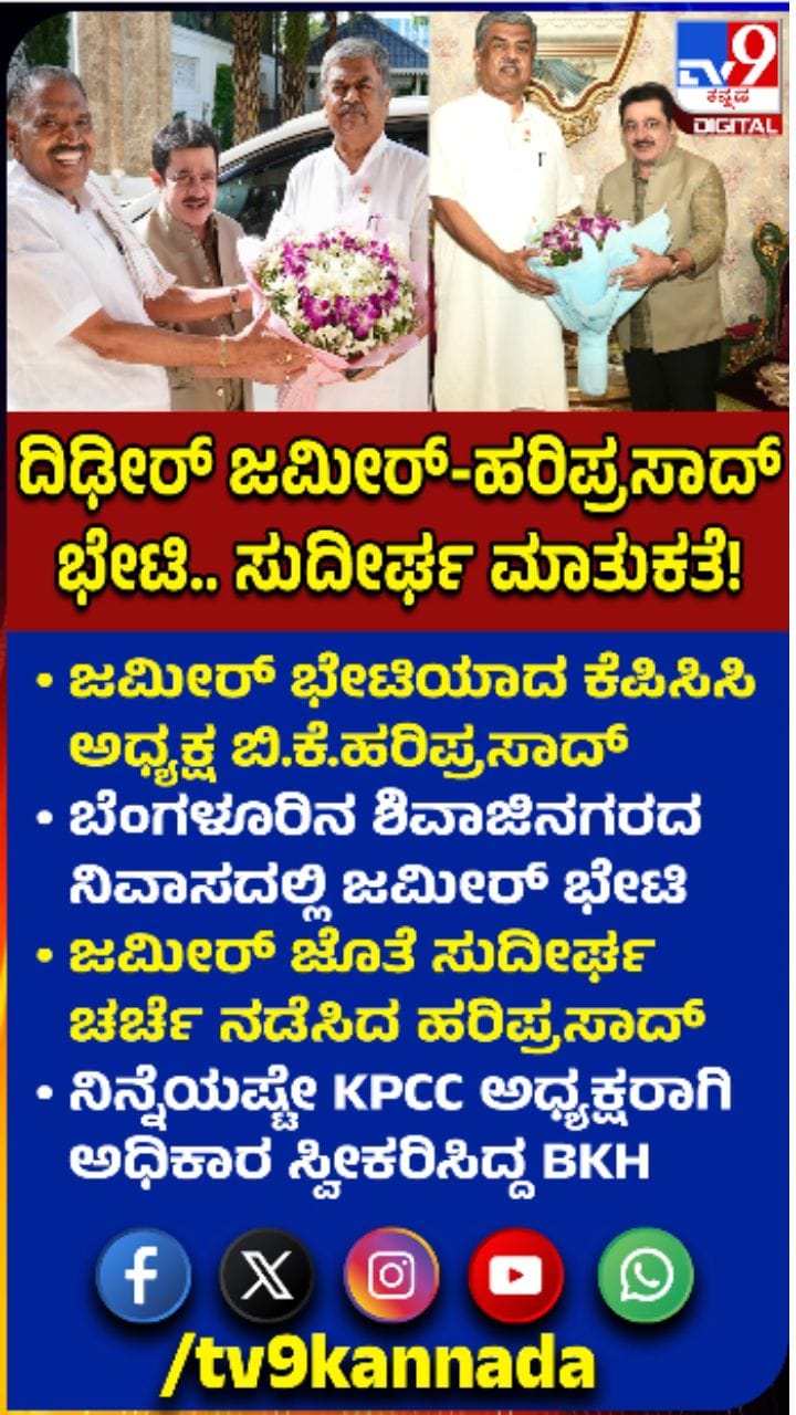 ದಿಢೀರ್ ಜಮೀರ್ ಭೇಟಿಯಾದ ​​ಹರಿಪ್ರಸಾದ್​​