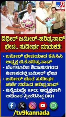 ದಿಢೀರ್ ಜಮೀರ್ ಭೇಟಿಯಾದ ​​ಹರಿಪ್ರಸಾದ್​​