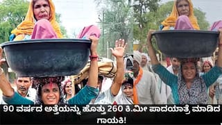 ಕಲಿಯುಗದ ‘ಶ್ರವಣ ಕುಮಾರ’; 90 ವರ್ಷದ ಅತ್ತೆಯನ್ನು ತಲೆ ಮೇಲೆ ಹೊತ್ತು 260 ಕಿ.ಮೀ ಪಾದಯಾತ್ರೆ ಮಾಡಿದ ಗಾಯಕಿ!