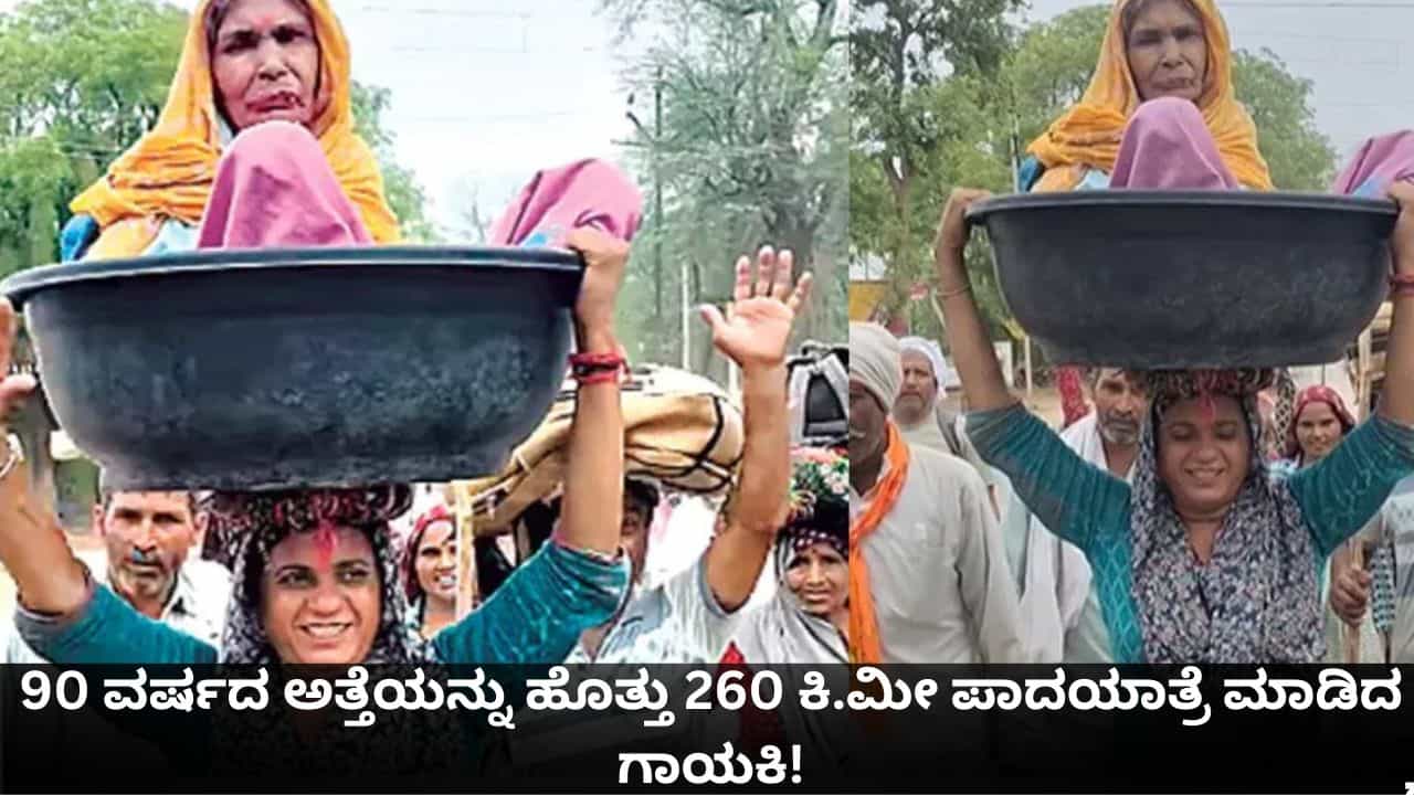 ಕಲಿಯುಗದ 'ಶ್ರವಣ ಕುಮಾರ'; 90 ವರ್ಷದ ಅತ್ತೆಯನ್ನು ತಲೆ ಮೇಲೆ ಹೊತ್ತು 260 ಕಿ.ಮೀ ಪಾದಯಾತ್ರೆ ಮಾಡಿದ ಗಾಯಕಿ!