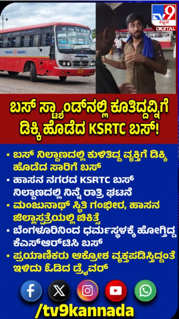 ನಿಲ್ದಾಣದಲ್ಲಿ ಕುಳಿತಿದ್ದ ವ್ಯಕ್ತಿಗೆ ಬಸ್​​ ಡಿಕ್ಕಿ