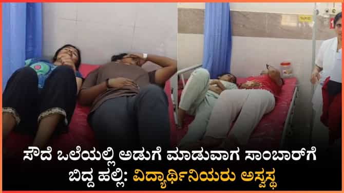 ಹಾಸ್ಟೆಲ್ ಸಾಂಬಾರ್‌ನಲ್ಲಿ ಹಲ್ಲಿ ಪತ್ತೆ