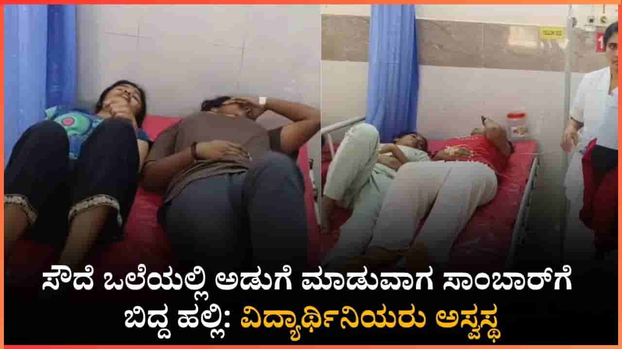 ಹಾಸ್ಟೆಲ್ ಸಾಂಬಾರ್ನಲ್ಲಿ ಹಲ್ಲಿ ಪತ್ತೆ; ಆಹಾರ ಸೇವಿಸಿದ್ದ 15 ವಿದ್ಯಾರ್ಥಿನಿಯರು ಅಸ್ವಸ್ಥ