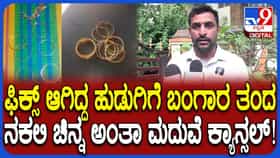ಭಾವಿ ಪತ್ನಿಗೆ ಹಾಕಿದ್ದ ಚಿನ್ನ ನಕಲಿ: ಮದ್ವೆ ಕ್ಯಾನ್ಸಲ್, ಕಂಗಾಲಾದ ಯುವಕ