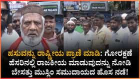 ‘ಗೋವನ್ನು ರಾಷ್ಟ್ರೀಯ ಪ್ರಾಣಿ ಎಂದು ಘೋಷಿಸಿ’ : ಮುಸ್ಲಿಂ ಸಮುದಾಯ