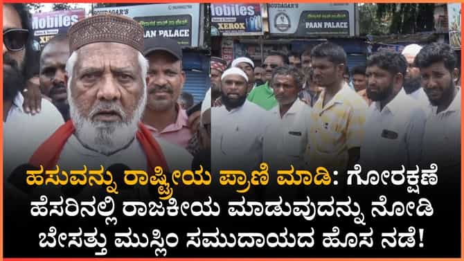 ‘ಗೋವನ್ನು ರಾಷ್ಟ್ರೀಯ ಪ್ರಾಣಿ ಎಂದು ಘೋಷಿಸಿ’ : ಮುಸ್ಲಿಂ ಸಮುದಾಯ