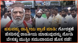 ‘ಗೋವನ್ನು ರಾಷ್ಟ್ರೀಯ ಪ್ರಾಣಿ ಎಂದು ಘೋಷಿಸಿ’; ಹಾನಗಲ್‌ನಲ್ಲಿ ಮುಸ್ಲಿಂ ಸಮುದಾಯದಿಂದ ಸರ್ಕಾರಕ್ಕೆ ಮನವಿ