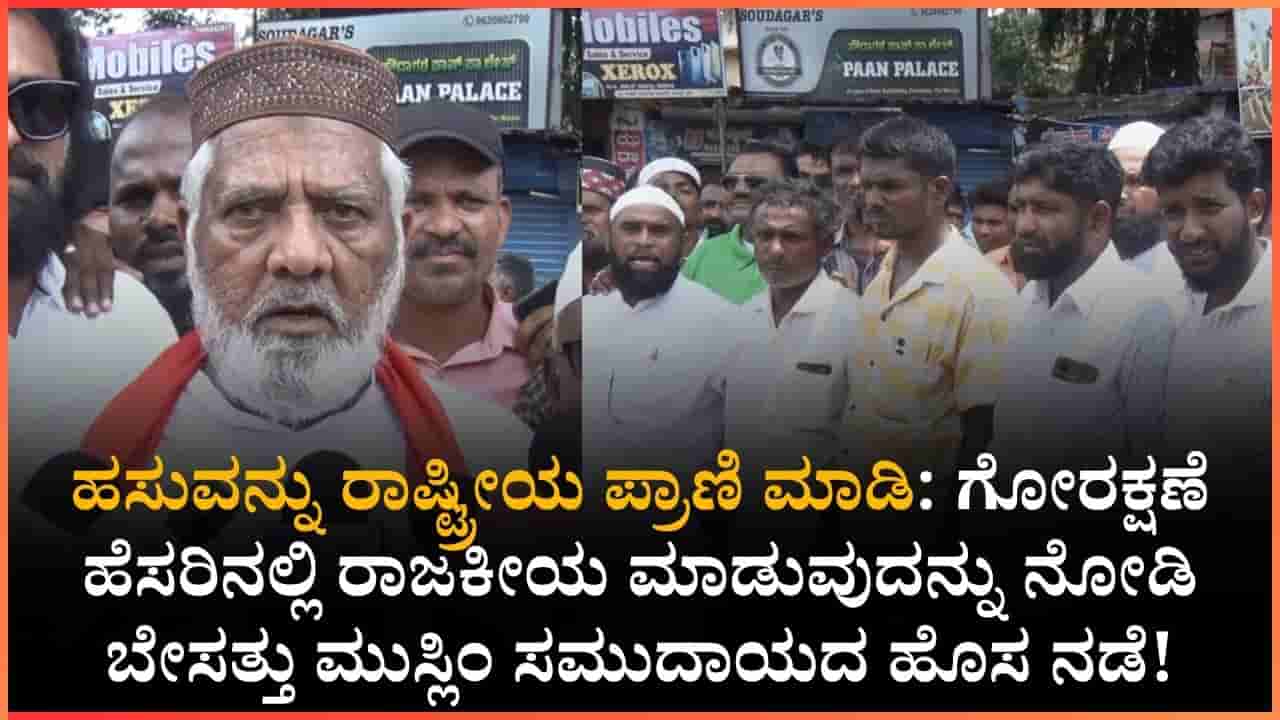 ‘ಗೋವನ್ನು ರಾಷ್ಟ್ರೀಯ ಪ್ರಾಣಿ ಎಂದು ಘೋಷಿಸಿ’; ಹಾನಗಲ್ನಲ್ಲಿ ಮುಸ್ಲಿಂ ಸಮುದಾಯದಿಂದ ಸರ್ಕಾರಕ್ಕೆ ಮನವಿ