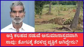 ಆಸ್ತಿಗಾಗಿ ತಂದೆ ಕಥೆಯನ್ನೇ ಮುಗಿಸಿದ್ರಾ ಮಕ್ಕಳು?