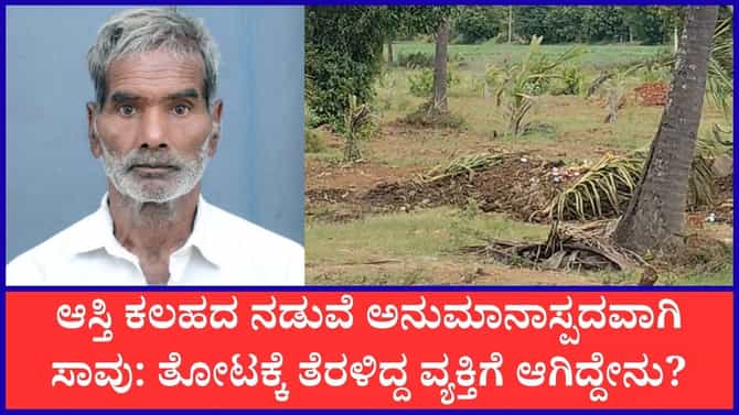 ಆಸ್ತಿಗಾಗಿ ತಂದೆ ಕಥೆಯನ್ನೇ ಮುಗಿಸಿದ್ರಾ ಮಕ್ಕಳು?
