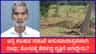 ಆಸ್ತಿಗಾಗಿ ತಂದೆ ಕಥೆಯನ್ನೇ ಮುಗಿಸಿದ್ರಾ ಮಕ್ಕಳು?