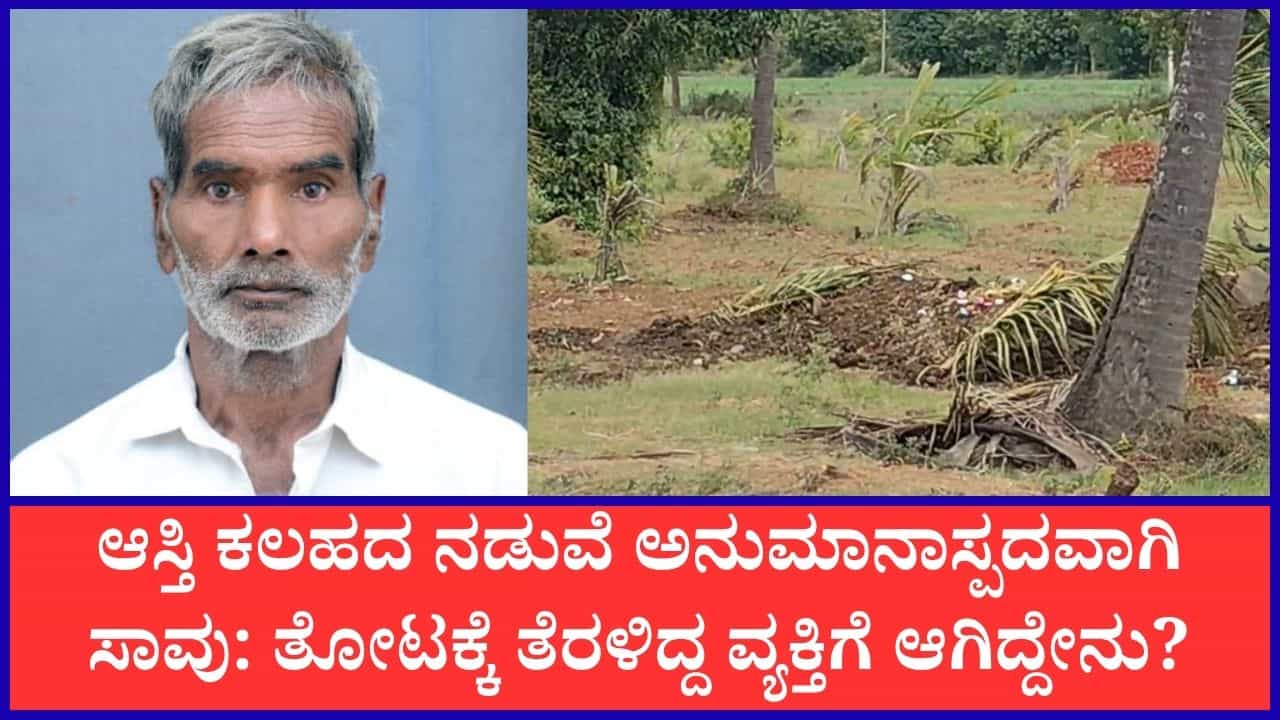 ಆಸ್ತಿಗಾಗಿ ತಂದೆ ಕಥೆಯನ್ನೇ ಮುಗಿಸಿದ್ರಾ ಮಕ್ಕಳು?: ದೂರು, ಪ್ರತಿದೂರಿನ ಹಿನ್ನೆಲೆ ಶವ ಹೊರತೆಗೆದು ಮರಣೋತ್ತರ ಪರೀಕ್ಷೆ ಆಸ್ತಿಗಾಗಿ ತಂದೆ ಕಥೆಯನ್ನೇ ಮುಗಿಸಿದ್ರಾ ಮಕ್ಕಳು?: ದೂರು, ಪ್ರತಿದೂರಿನ ಹಿನ್ನೆಲೆ ಶವ ಹೊರತೆಗೆದು ಮರಣೋತ್ತರ ಪರೀಕ್ಷೆ