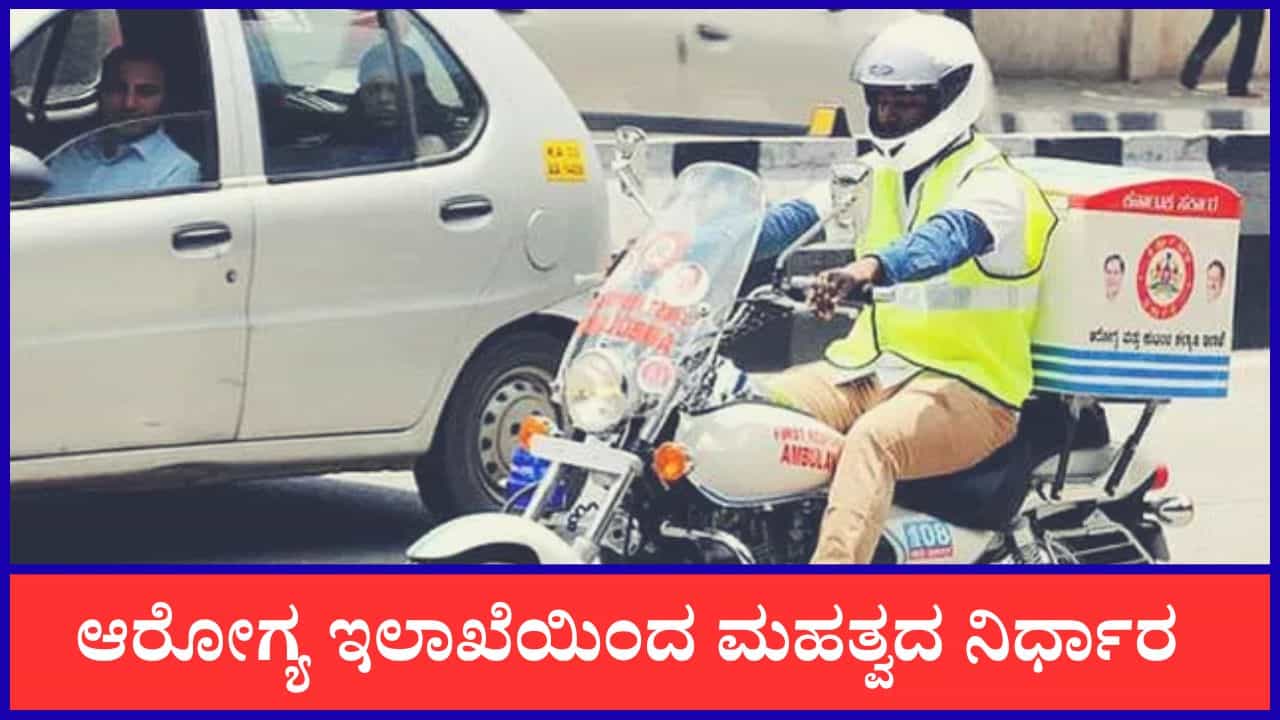 ಆರೋಗ್ಯ ಇಲಾಖೆಯಿಂದ ಮಹತ್ವದ ನಿರ್ಧಾರ: ರಾಜ್ಯದಲ್ಲಿ ಮತ್ತೆ ರಸ್ತೆಗಿಳಿಯಲಿವೆ ಬೈಕ್ ಆ್ಯಂಬುಲೆನ್ಸ್ಗಳು ಆರೋಗ್ಯ ಇಲಾಖೆಯಿಂದ ಮಹತ್ವದ ನಿರ್ಧಾರ: ರಾಜ್ಯದಲ್ಲಿ ಮತ್ತೆ ರಸ್ತೆಗಿಳಿಯಲಿವೆ ಬೈಕ್ ಆ್ಯಂಬುಲೆನ್ಸ್ಗಳು