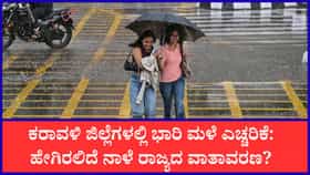 ಕರಾವಳಿಗೆ ಆರೆಂಜ್​​ ಅಲರ್ಟ್​​, ಈ ಜಿಲ್ಲೆಗಳಲ್ಲಿಯೂ ನಾಳೆ ವರುಣಾರ್ಭಟ