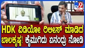 ಕುಮಾರಸ್ವಾಮಿಯ ವಿಡಿಯೋ ರಿಲೀಸ್ ಮಾಡಿದ ಕಾಂಗ್ರೆಸ್ ಶಾಸಕ, ವಿಡಿಯೋನಲ್ಲೇನಿದೆ?