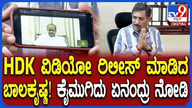 ಕುಮಾರಸ್ವಾಮಿಯ ವಿಡಿಯೋ ರಿಲೀಸ್ ಮಾಡಿದ ಕಾಂಗ್ರೆಸ್ ಶಾಸಕ, ವಿಡಿಯೋನಲ್ಲೇನಿದೆ?
