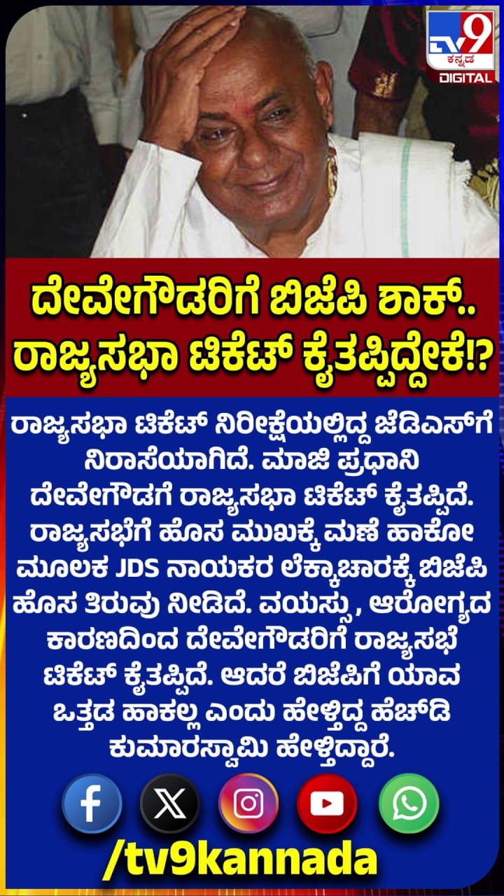 ದೇವೇಗೌಡರಿಗೆ ರಾಜ್ಯಸಭೆ ಟಿಕೆಟ್ ಕೈತಪ್ಪಲು ಇದುವೇ ಕಾರಣ!