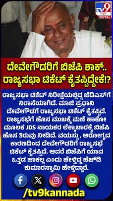 ದೇವೇಗೌಡರಿಗೆ ರಾಜ್ಯಸಭೆ ಟಿಕೆಟ್ ಕೈತಪ್ಪಲು ಇದುವೇ ಕಾರಣ!