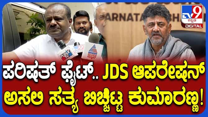 ಜೆಡಿಎಸ್​​ನಿಂದ ಕಾಂಗ್ರೆಸ್​​ ಶಾಸಕರ ಸಂಪರ್ಕ ಸುದ್ದಿ ಸುಳ್ಳೆಂದ ಹೆಚ್​​ಡಿಕೆ
