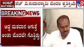 ಪರಿಷತ್ ಚುನಾವಣೆಯಲ್ಲಿ ಜೆಡಿಎಸ್​ಗೆ ಸೋಲು: ಶಾಸಕರ ಅಡ್ಡಮತದಾನದ ಬಗ್ಗೆ ಹೆಚ್​ಡಿ ಕುಮಾರಸ್ವಾಮಿ ಹೇಳಿದ್ದೇನು ನೋಡಿ