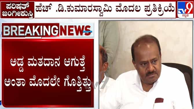 JDS ಶಾಸಕರ ಅಡ್ಡಮತದಾನದ ಬಗ್ಗೆ ಹೆಚ್​ಡಿ ಕುಮಾರಸ್ವಾಮಿ ಹೇಳಿದ್ದೇನು ನೋಡಿ