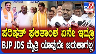 ಪರಿಷತ್ ಚುನಾವಣೆಯಲ್ಲಿ ಅಡ್ಡಮತದಾನ ಬಿಜೆಪಿ-ಜೆಡಿಎಸ್ ಮೈತ್ರಿಗೆ ಒಡಕಾಗುತ್ತಾ? ಹೆಚ್​ಡಿ ಕುಮಾರಸ್ವಾಮಿ ಏನಂದರು ನೋಡಿ