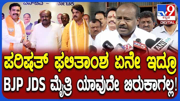 ಪರಿಷತ್ ಚುನಾವಣೆಯಲ್ಲಿ ಅಡ್ಡಮತದಾನ ಬಿಜೆಪಿ-ಜೆಡಿಎಸ್ ಮೈತ್ರಿಗೆ ಒಡಕಾಗುತ್ತಾ? ಹೆಚ್ಡಿ ಕುಮಾರಸ್ವಾಮಿ ಏನಂದರು ನೋಡಿ ಪರಿಷತ್ ಚುನಾವಣೆಯಲ್ಲಿ ಅಡ್ಡಮತದಾನ ಬಿಜೆಪಿ-ಜೆಡಿಎಸ್ ಮೈತ್ರಿಗೆ ಒಡಕಾಗುತ್ತಾ? ಹೆಚ್ಡಿ ಕುಮಾರಸ್ವಾಮಿ ಏನಂದರು ನೋಡಿ