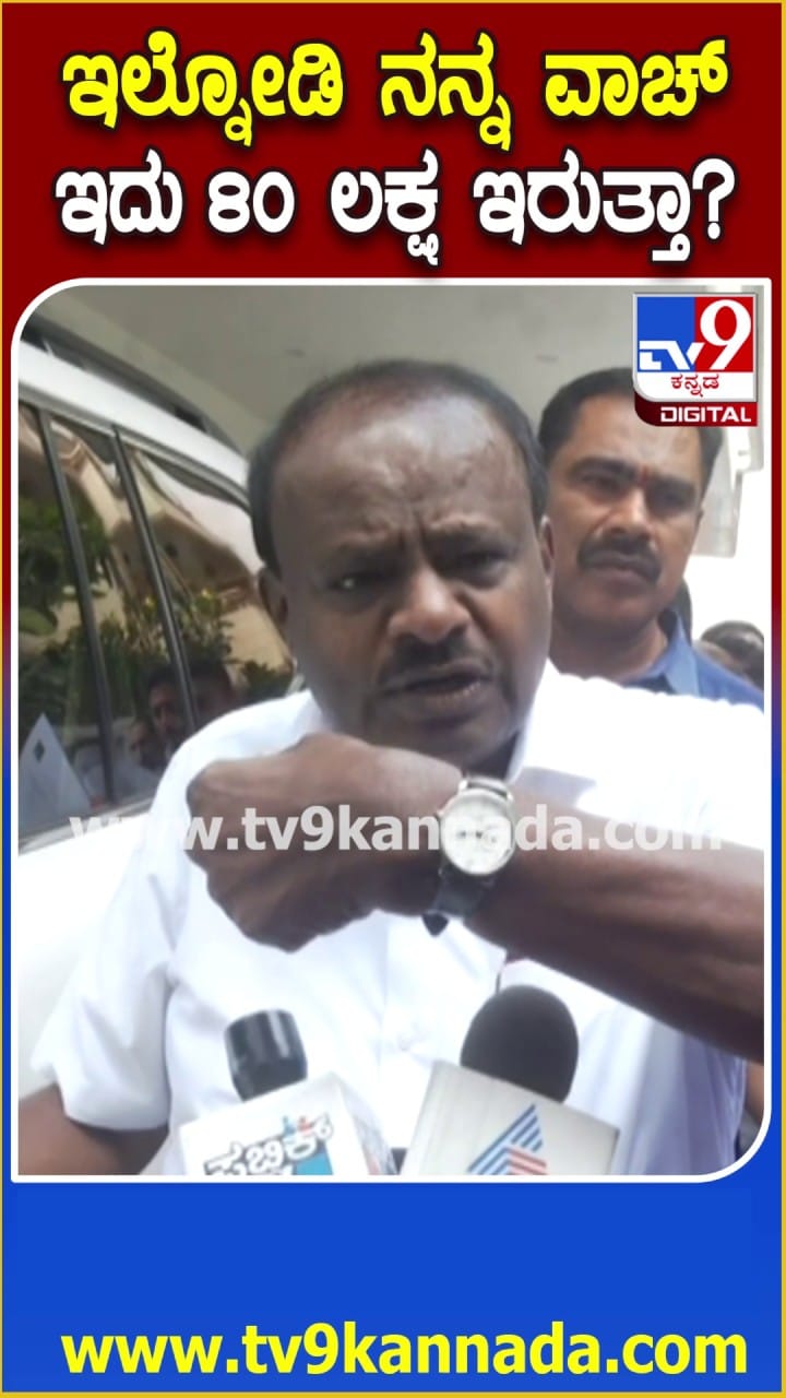 ‘ಇಲ್ನೋಡಿ ನನ್ನ ವಾಚ್ ಇದಕ್ಕೆ 80 ಲಕ್ಷ ಇರುತ್ತಾ’: ಹೆಚ್​ಡಿಕೆ ಪ್ರಶ್ನೆ