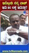 ‘ಇಲ್ನೋಡಿ ನನ್ನ ವಾಚ್ ಇದಕ್ಕೆ 80 ಲಕ್ಷ ಇರುತ್ತಾ’: ಹೆಚ್​ಡಿಕೆ ಪ್ರಶ್ನೆ