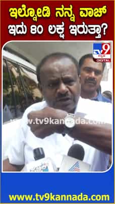 ‘ಇಲ್ನೋಡಿ ನನ್ನ ವಾಚ್ ಇದಕ್ಕೆ 80 ಲಕ್ಷ ಇರುತ್ತಾ’: ಹೆಚ್​ಡಿಕೆ ಪ್ರಶ್ನೆ
