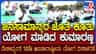 ಸಾರ್ವಜನಿಕರೊಂದಿಗೆ ಯೋಗ ಮಾಡಿದ ಹೆಚ್.ಡಿ. ಕುಮಾರಸ್ವಾಮಿ