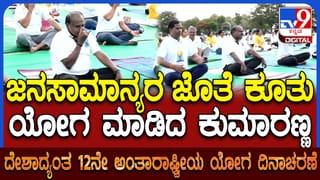 ಅಂತಾರಾಷ್ಟ್ರೀಯ ಯೋಗ ದಿನ: ಮಂಡ್ಯದಲ್ಲಿ ಕೇಂದ್ರ ಸಚಿವ ಹೆಚ್.ಡಿ. ಕುಮಾರಸ್ವಾಮಿ ಯೋಗಾಭ್ಯಾಸ