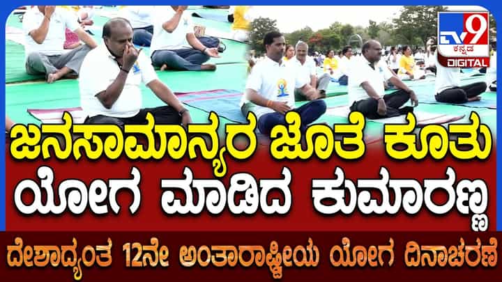 ಅಂತಾರಾಷ್ಟ್ರೀಯ ಯೋಗ ದಿನ: ಮಂಡ್ಯದಲ್ಲಿ ಕೇಂದ್ರ ಸಚಿವ ಹೆಚ್.ಡಿ. ಕುಮಾರಸ್ವಾಮಿ ಯೋಗಾಭ್ಯಾಸ ಅಂತಾರಾಷ್ಟ್ರೀಯ ಯೋಗ ದಿನ: ಮಂಡ್ಯದಲ್ಲಿ ಕೇಂದ್ರ ಸಚಿವ ಹೆಚ್.ಡಿ. ಕುಮಾರಸ್ವಾಮಿ ಯೋಗಾಭ್ಯಾಸ
