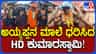 ಅಯ್ಯಪ್ಪ ಸ್ವಾಮಿ ಮಾಲೆ ಧರಿಸಿ ಶಬರಿಮಲೆಗೆ ಹೊರಟ ಹೆಚ್​​ಡಿಕೆ