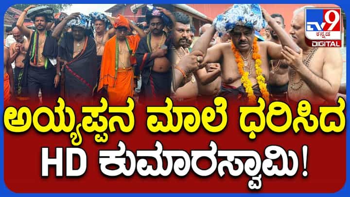 ಅಯ್ಯಪ್ಪ ಸ್ವಾಮಿ ಮಾಲೆ ಧರಿಸಿ ಶಬರಿಮಲೆಗೆ ಹೊರಟ ಕೇಂದ್ರ ಸಚಿವ ಹೆಚ್.ಡಿ. ಕುಮಾರಸ್ವಾಮಿ ಅಯ್ಯಪ್ಪ ಸ್ವಾಮಿ ಮಾಲೆ ಧರಿಸಿ ಶಬರಿಮಲೆಗೆ ಹೊರಟ ಕೇಂದ್ರ ಸಚಿವ ಹೆಚ್.ಡಿ. ಕುಮಾರಸ್ವಾಮಿ