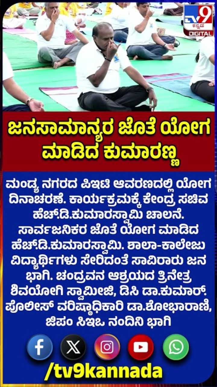 ಸಾಮಾನ್ಯ ಜನರೊಂದಿಗೆ ಯೋಗ ಮಾಡಿದ ಹೆಚ್​ಡಿಕೆ