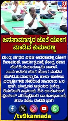 ಸಾಮಾನ್ಯ ಜನರೊಂದಿಗೆ ಯೋಗ ಮಾಡಿದ ಹೆಚ್​ಡಿಕೆ