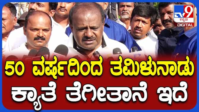 ಮೇಕೆದಾಟು ಯೋಜನೆ: ತಮಿಳುನಾಡು ಆಕ್ಷೇಪಕ್ಕೆ ಹೆಚ್​​ಡಿಕೆ ಅಸಮಾಧಾನ