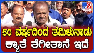 ಮೇಕೆದಾಟು ಯೋಜನೆ: ತಮಿಳುನಾಡು ಆಕ್ಷೇಪಕ್ಕೆ ಕೇಂದ್ರ ಸಚಿವ ಕುಮಾರಸ್ವಾಮಿ ಅಸಮಾಧಾನ