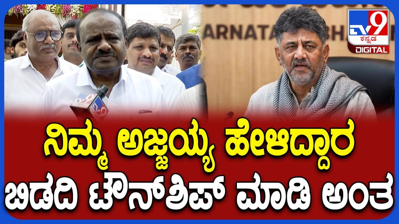 ಬಿಡದಿ ಟೌನ್ಶಿಪ್ ಯೋಜನೆ ಲೂಟಿ ಸ್ಕೀಮ್ ಡೌಟೇ ಬೇಡ: ಹೆಚ್ಡಿ ಕುಮಾರಸ್ವಾಮಿ