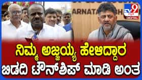 ಬಿಡದಿ ಟೌನ್​ಶಿಪ್​​ ಯೋಜನೆ ಲೂಟಿ ಸ್ಕೀಮ್​​​ ಡೌಟೇ ಬೇಡ: ಕುಮಾರಸ್ವಾಮಿ
