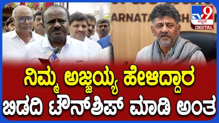 ಬಿಡದಿ ಟೌನ್ಶಿಪ್ ಯೋಜನೆ ಲೂಟಿ ಸ್ಕೀಮ್ ಡೌಟೇ ಬೇಡ: ಹೆಚ್ಡಿ ಕುಮಾರಸ್ವಾಮಿ ಬಿಡದಿ ಟೌನ್ಶಿಪ್ ಯೋಜನೆ ಲೂಟಿ ಸ್ಕೀಮ್ ಡೌಟೇ ಬೇಡ: ಹೆಚ್ಡಿ ಕುಮಾರಸ್ವಾಮಿ