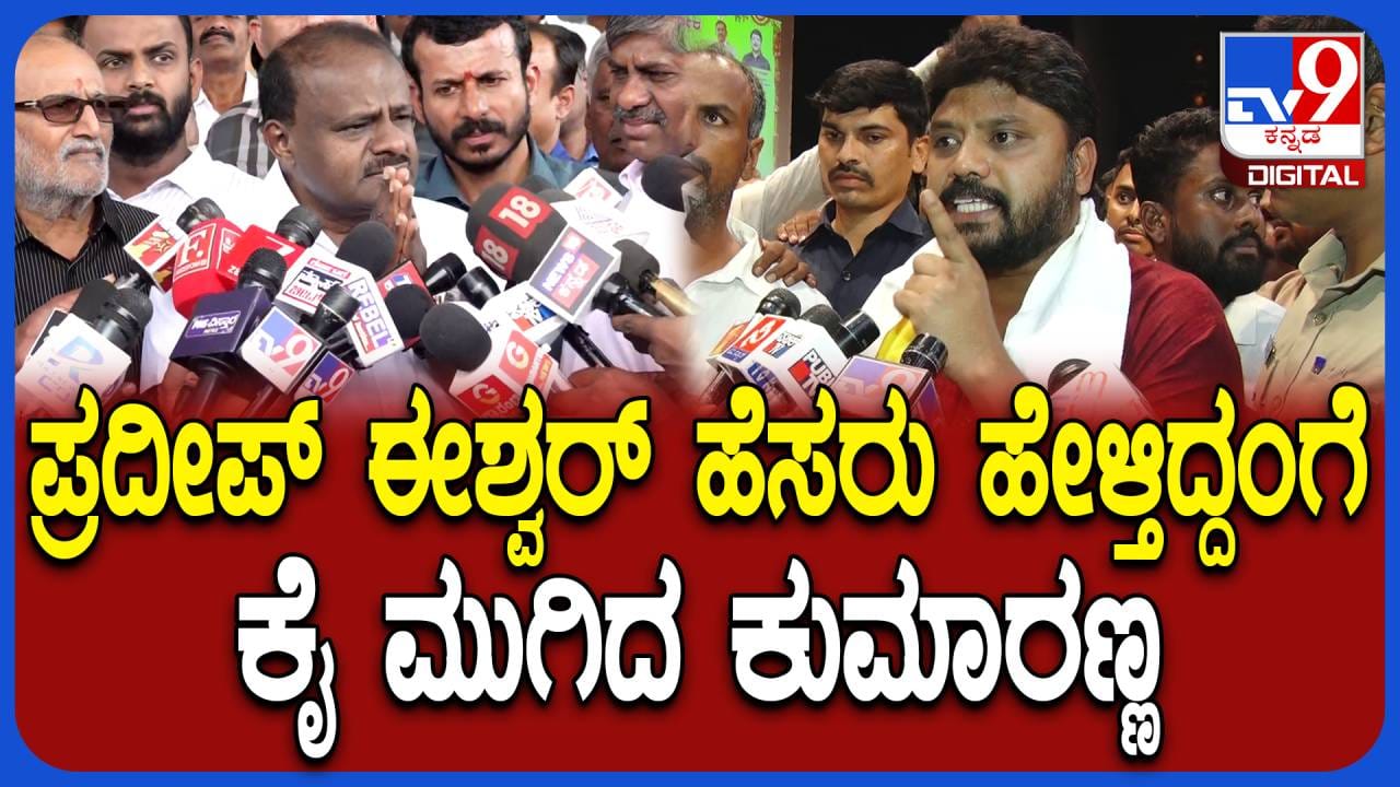 ಚಿಕ್ಕಬಳ್ಳಾಪುರದಲ್ಲಿ ಕೆಂಪೇಗೌಡ ಜಯಂತಿ ವೇಳೆ ಗಲಾಟೆ: ಪ್ರದೀಪ್ ಈಶ್ವರ್ ನಡವಳಿಕೆಗೆ ಕೈಮುಗಿದ ಕುಮಾರಸ್ವಾಮಿ