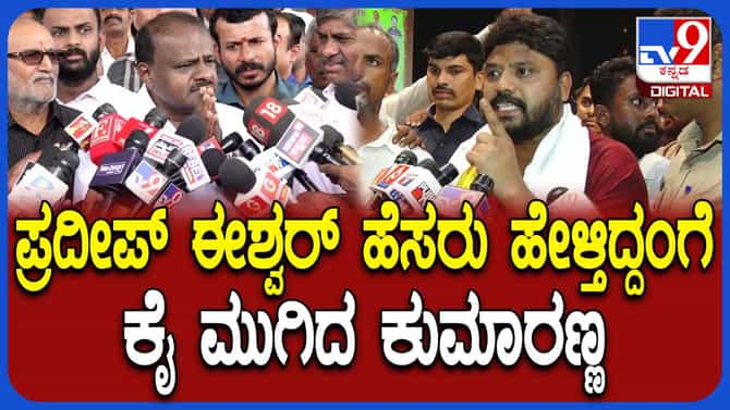 ಪ್ರದೀಪ್ ಈಶ್ವರ್ ನಡವಳಿಕೆಗೆ ಕೈಮುಗಿದ ಕುಮಾರಸ್ವಾಮಿ