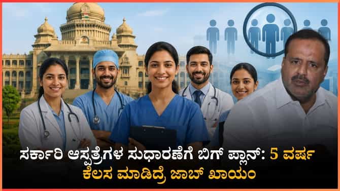 ಆರೋಗ್ಯ ಇಲಾಖೆಯಲ್ಲಿ ಮೆಗಾ ನೇಮಕಾತಿ