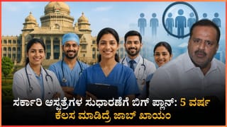 ಆರೋಗ್ಯ ಇಲಾಖೆಯಲ್ಲಿ ಮೆಗಾ ನೇಮಕಾತಿ: 1,280 ವೈದ್ಯರು, ನರ್ಸ್‌ಗಳ ಭರ್ತಿಗೆ ಯು.ಟಿ. ಖಾದರ್ ಆದೇಶ
