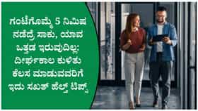 ಆರೋಗ್ಯವಾಗಿರಲು ಕಚೇರಿಯಲ್ಲಿ ಇಂದಿನಿಂದಲೇ ಶುರು ಮಾಡಿ 5 ನಿಮಿಷಗಳ ನಡಿಗೆ
