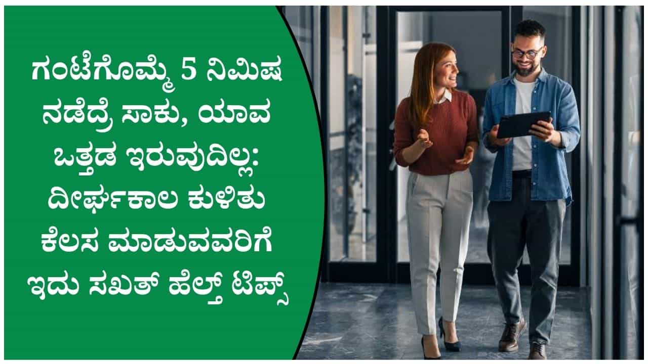 ಪ್ರತಿ ಗಂಟೆಗೆ ಕೇವಲ 5 ನಿಮಿಷಗಳ ನಡಿಗೆ ನಿಮ್ಮ ಇಡೀ ದಿನದ ಮೂಡ್ ಬದಲಾಯಿಸುತ್ತೆ; ಇಲ್ಲಿದೆ ಸಂಶೋಧನೆಯ ವರದಿ