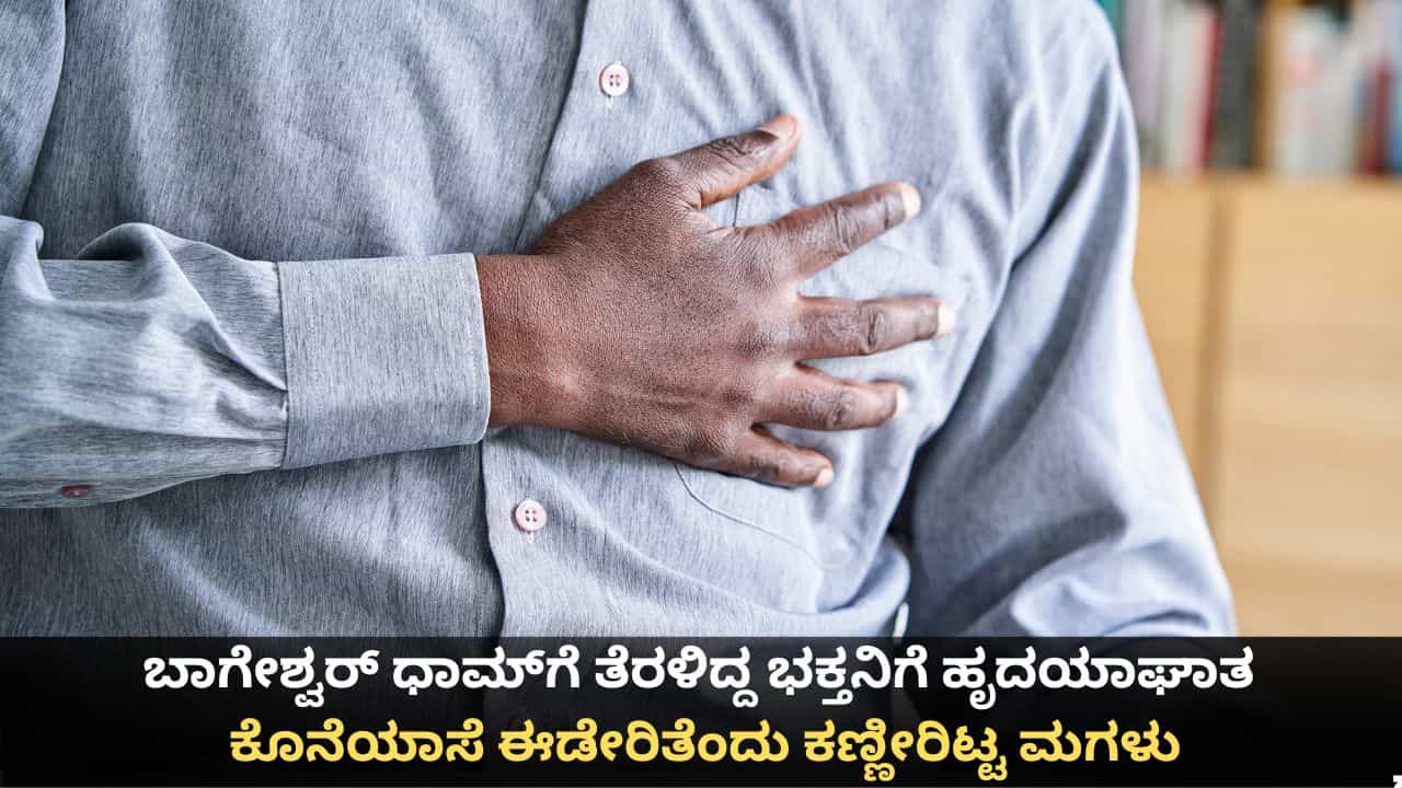ಬಾಗೇಶ್ವರ್ ಧಾಮ್ಗೆ ತೆರಳಿದ್ದ ಭಕ್ತನಿಗೆ ಹೃದಯಾಘಾತ; ಕೊನೆಯಾಸೆ ಈಡೇರಿತೆಂದು ಕಣ್ಣೀರಿಟ್ಟ ಮಗಳು ಬಾಗೇಶ್ವರ್ ಧಾಮ್ಗೆ ತೆರಳಿದ್ದ ಭಕ್ತನಿಗೆ ಹೃದಯಾಘಾತ; ಕೊನೆಯಾಸೆ ಈಡೇರಿತೆಂದು ಕಣ್ಣೀರಿಟ್ಟ ಮಗಳು